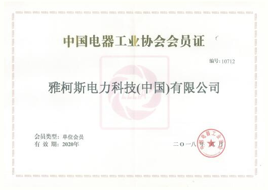 中国电器工业协会会员证