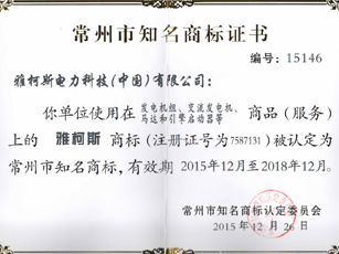 常州市知名商标证书