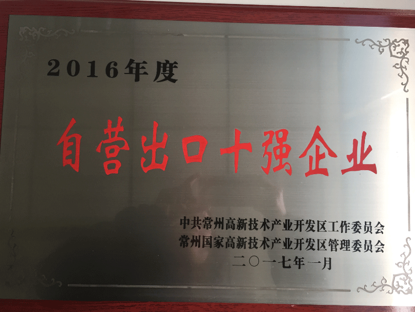 2016年自营出口十强企业
