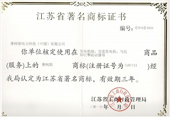 江苏省著名商标证书