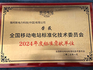 2024年度标准贡献单位