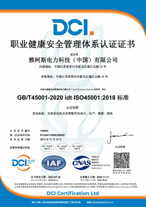 ISO45001职业健康安全管理体系认证证书