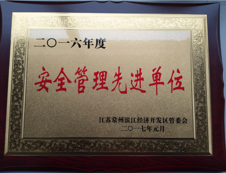 2016年安全管理先进单位